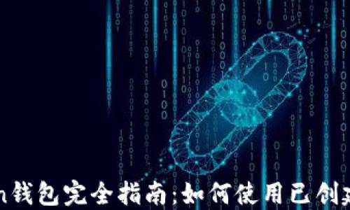 imToken钱包完全指南:如何使用已创建的钱包
