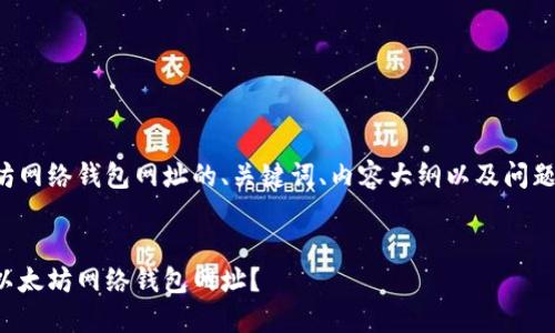 以下是关于以太坊网络钱包网址的、关键词、内容大纲以及问题介绍的完整示例。


如何安全地选择以太坊网络钱包网址？