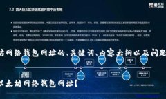 以下是关于以太坊网络钱