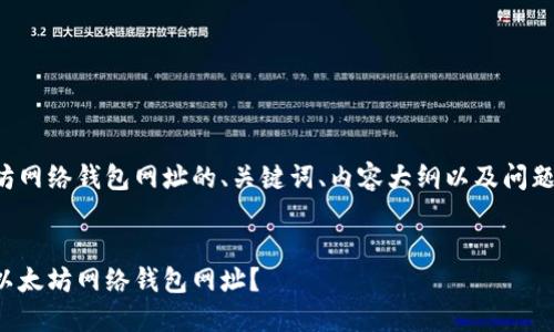 以下是关于以太坊网络钱包网址的、关键词、内容大纲以及问题介绍的完整示例。
如何安全地选择以太坊网络钱包网址?