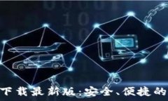   imToken钱包官方下载最新