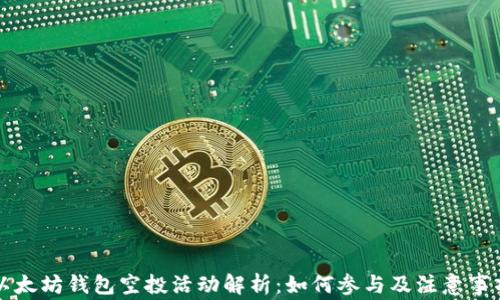 
以太坊钱包空投活动解析：如何参与及注意事项