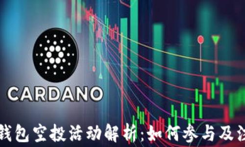 
以太坊钱包空投活动解析：如何参与及注意事项