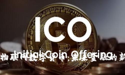 中国物联网数字货币：未来金融的新篇章