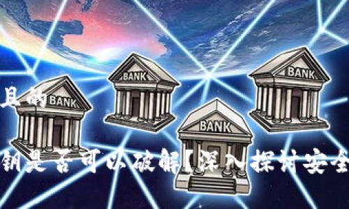 思考一个接近且的

以太坊钱包私钥是否可以破解？深入探讨安全性及防护措施