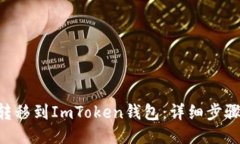 如何将EOS转移到ImToken钱包