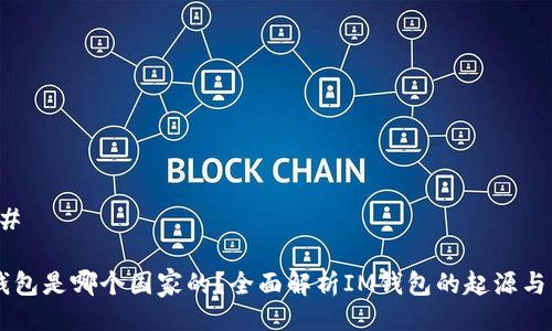 ### 

IM钱包是哪个国家的？全面解析IM钱包的起源与发展