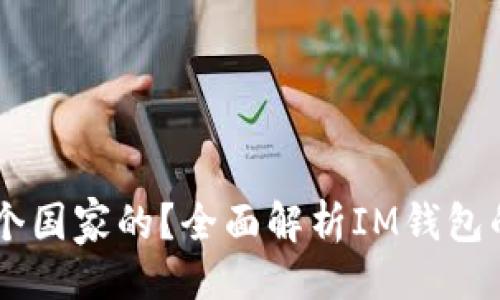 ### 

IM钱包是哪个国家的？全面解析IM钱包的起源与发展