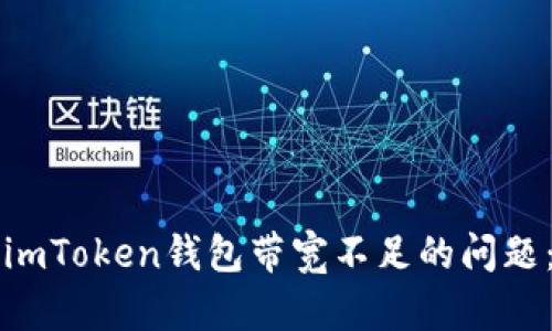 如何解决imToken钱包带宽不足的问题:全面指南