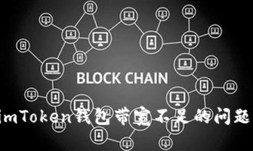 如何解决imToken钱包带宽不足的问题：全面指南