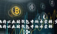 如何安全地将以太坊钱包中的币卖掉：完整指南