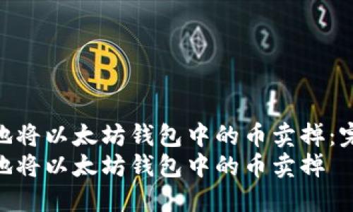 如何安全地将以太坊钱包中的币卖掉：完整指南  
如何安全地将以太坊钱包中的币卖掉