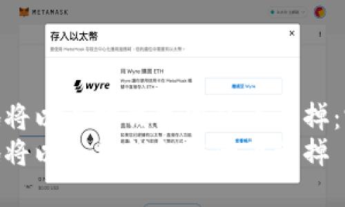 如何安全地将以太坊钱包中的币卖掉：完整指南  
如何安全地将以太坊钱包中的币卖掉