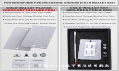  imToken 钱包iPhone版下载及