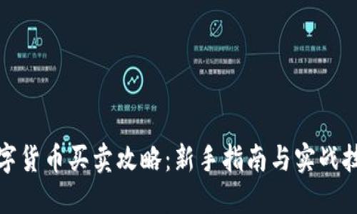 数字货币买卖攻略：新手指南与实战技巧