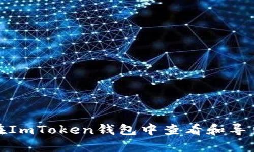 如何在ImToken钱包中查看和导出私钥