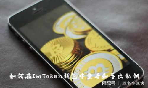如何在ImToken钱包中查看和导出私钥
