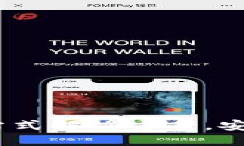 思考一个接近且的

数字货币电子钱包：一站式解决方案，安全便捷的未来支付工具