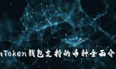 imToken钱包支持的币种全面