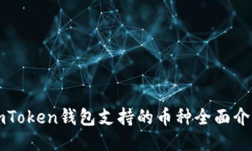 imToken钱包支持的币种全面介绍