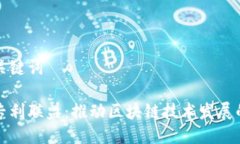 思考的与关键词数字货币专利联盟：推动区块链