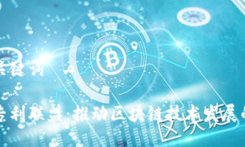 思考的与关键词

数字货币专利联盟：推动区块链技术发展的关键力量