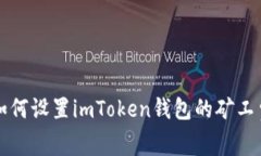 如何设置imToken钱包的矿工费