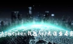 如何解决Imtoken钱包App无法查看资产问题
