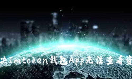 如何解决Imtoken钱包App无法查看资产问题