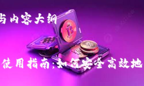 思考、关键词与内容大纲


imToken钱包使用指南：如何安全高效地管理数字资产