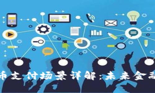 央行数字货币支付场景详解：未来金融生态的演变