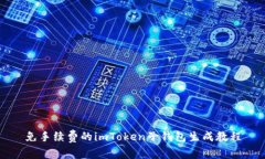 免手续费的imToken子钱包生