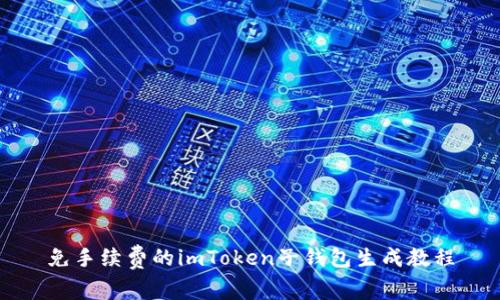 免手续费的imToken子钱包生成教程