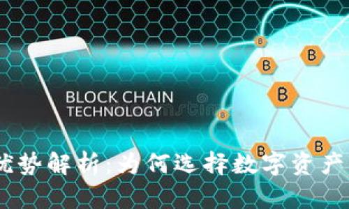 imToken钱包的优势解析：为何选择数字资产管理的首选工具？