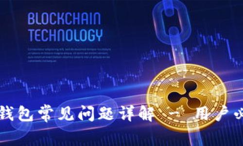 以太坊钱包常见问题详解 - 用户必读指南