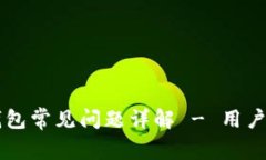 以太坊钱包常见问题详解 - 用户必读指南