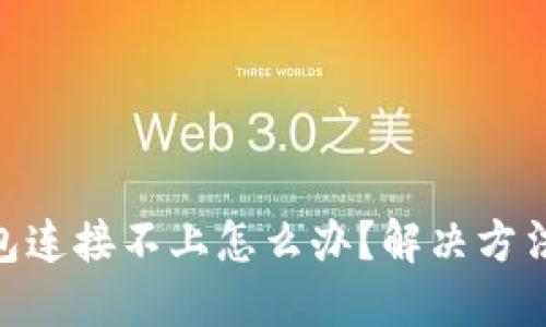 imtoken钱包连接不上怎么办？解决方法与技巧大全