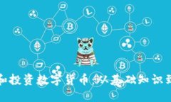 如何理解和投资数字货币