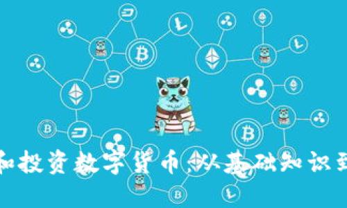 如何理解和投资数字货币：从基础知识到实战技巧