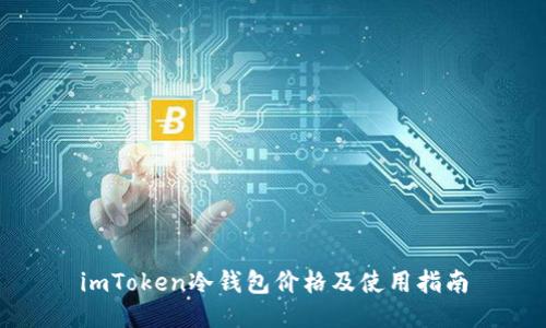 imToken冷钱包价格及使用指南