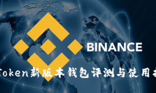 imToken新版本钱包评测与使用指南