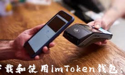
如何安全下载和使用imToken钱包：全方位指南