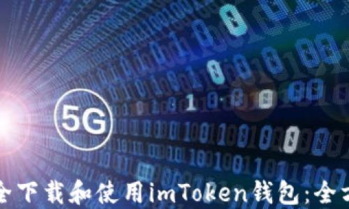 
如何安全下载和使用imToken钱包：全方位指南