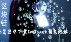 如何在浏览器中下载ImTo