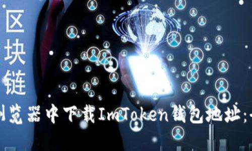 如何在浏览器中下载ImToken钱包地址：全面指南
