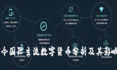 当今国际主流数字货币分