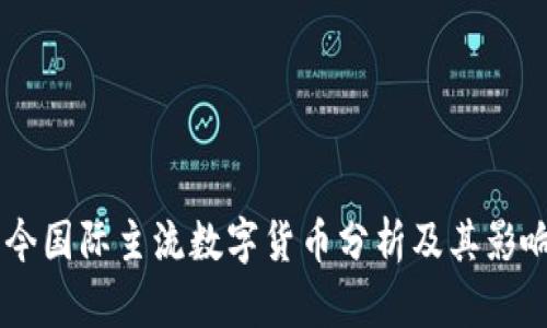 当今国际主流数字货币分析及其影响力