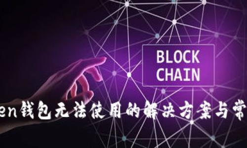 新版imToken钱包无法使用的解决方案与常见问题解析