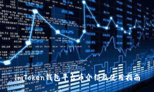 imToken钱包平台币介绍及使用指南