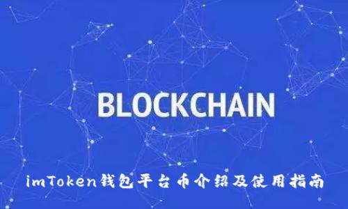 imToken钱包平台币介绍及使用指南